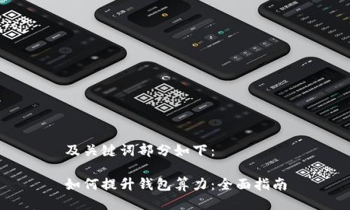 及关键词部分如下：

如何提升钱包算力：全面指南