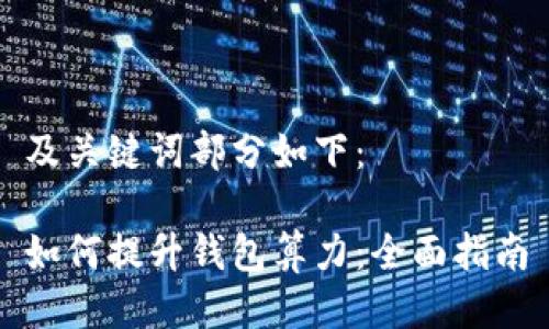 及关键词部分如下：

如何提升钱包算力：全面指南