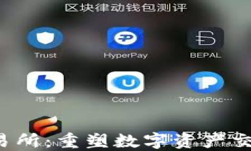 
Web3交易所：重塑数字资产交易的未来