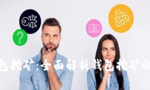 如何利用钱包挖矿：全面解析钱包挖矿的优势与风险