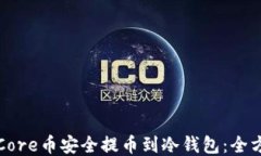 如何将Core币安全提币到冷钱包：全方位指南