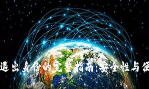 以太坊钱包退出身份的完整指南：安全性与便利性的平衡