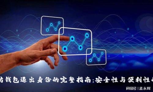 以太坊钱包退出身份的完整指南：安全性与便利性的平衡