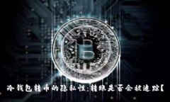 冷钱包转币的隐私性：转账是否会被追踪？