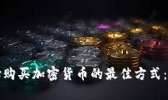 如何选择购买加密货币的最佳方式：全面指南