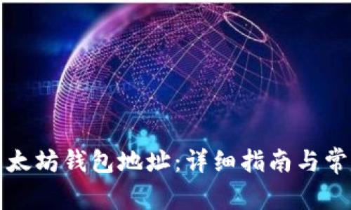 如何绑定以太坊钱包地址：详细指南与常见问题解答