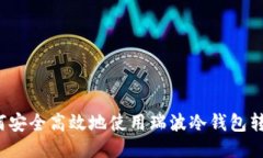 如何安全高效地使用瑞波冷钱包转币？