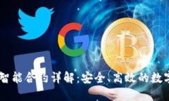 Qbao钱包智能合约详解：安全、高效的数字资产管