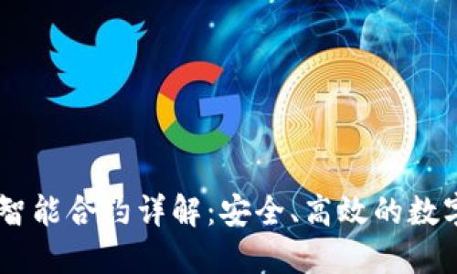 Qbao钱包智能合约详解：安全、高效的数字资产管理