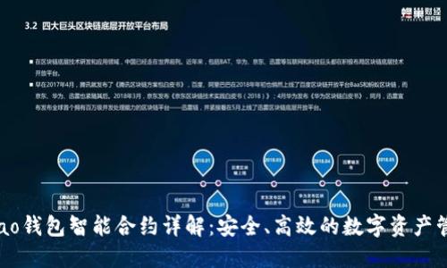 Qbao钱包智能合约详解：安全、高效的数字资产管理