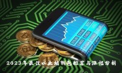 2023年最佳以太坊钱包推荐与涨幅分析
