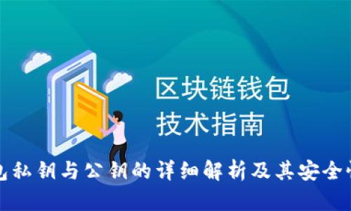冷钱包私钥与公钥的详细解析及其安全性指南
