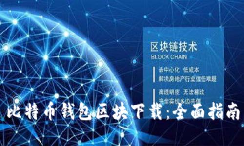 比特币钱包区块下载：全面指南