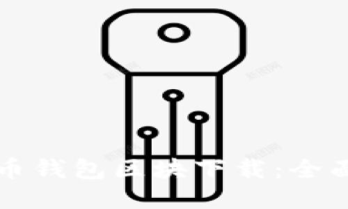 比特币钱包区块下载：全面指南