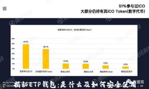 
揭秘ETP钱包：是什么及如何安全使用