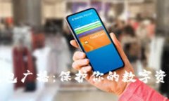 比特币冷钱包广播：保护你的数字资产安全指南