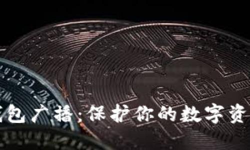 比特币冷钱包广播：保护你的数字资产安全指南