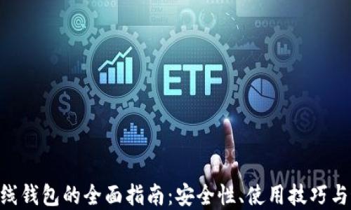 
Zcash在线钱包的全面指南：安全性、使用技巧与最佳实践