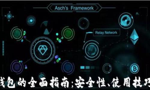 
Zcash在线钱包的全面指南：安全性、使用技巧与最佳实践