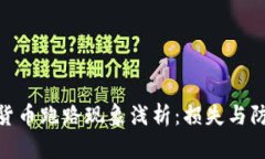 : 数字货币跑路现象浅析：损失与防范措施