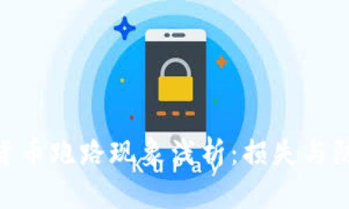 : 数字货币跑路现象浅析：损失与防范措施