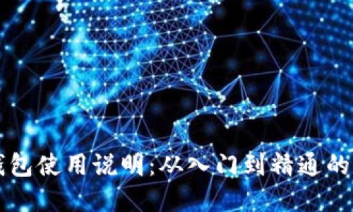 以太币钱包使用说明：从入门到精通的完整指南