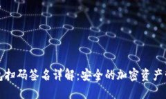 TP冷钱包扫码签名详解：安全的加密资产管理方案