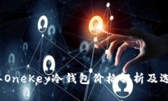 2023年OneKey冷钱包价格解析及选购指南