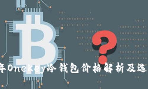 2023年OneKey冷钱包价格解析及选购指南