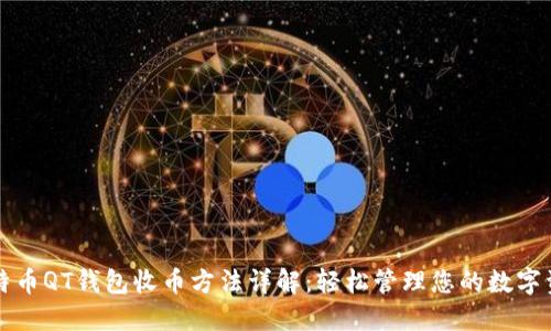 比特币QT钱包收币方法详解：轻松管理您的数字资产