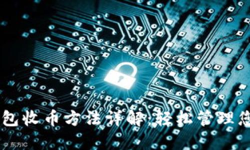 比特币QT钱包收币方法详解：轻松管理您的数字资产