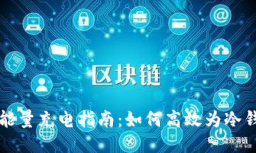 冷钱包能量充电指南：如何高效为冷钱包供电