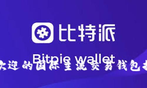 全球最受欢迎的国际主流交易钱包推荐与分析