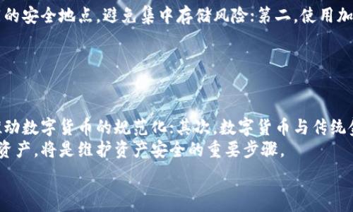   
obi/obi

关键词  
pi币, 冷钱包, 数字货币, 钱包安全/guanjianci

内容主体大纲  
1. 介绍Pi币的基本概念和背景  
   1.1 什么是Pi币  
   1.2 Pi币的发展历程  
   1.3 Pi币的特点与优势  

2. 冷钱包的定义与作用  
   2.1 什么是冷钱包  
   2.2 冷钱包的工作原理  
   2.3 冷钱包的优势与劣势  

3. 如何创建Pi币冷钱包  
   3.1 准备工作  
   3.2 创建冷钱包的具体步骤  
   3.3 注意事项  

4. 保持Pi币冷钱包的安全性  
   4.1 冷钱包的安全措施  
   4.2 常见的安全隐患  
   4.3 如何防范安全风险  

5. Pi币冷钱包的管理与使用  
   5.1 如何使用冷钱包存储Pi币  
   5.2 如何提取和使用Pi币  
   5.3 管理冷钱包的最佳实践  

6. 结论与未来展望  
   6.1 Pi币的未来发展  
   6.2 冷钱包在数字货币生态中的重要性  
   6.3 用户建议与总结  

**主要内容**  

### 1. 介绍Pi币的基本概念和背景  
#### 1.1 什么是Pi币  
Pi币是一种新兴的数字货币，旨在让每个人都能轻松地获得和使用数字货币。通过手机应用程序，用户可以轻松挖矿并参与到Pi网络的生态系统中。  

#### 1.2 Pi币的发展历程  
自2019年推出以来，Pi币已吸引了全球数百万用户。它的目标是建立一个去中心化、门槛低的数字货币生态系统，使得更多的人可以参与到数字货币的世界中。  

#### 1.3 Pi币的特点与优势  
Pi币最大的优势在于其易用性和普及性。用户只需在手机上运行应用，即可进行挖矿。此外，Pi币对新用户非常友好，让没有技术背景的人也能参与。  

### 2. 冷钱包的定义与作用  
#### 2.1 什么是冷钱包  
冷钱包是指完全离线存储数字货币的钱包，通常用于长时间存储和保护数字资产。与热钱包（在线钱包）相比，冷钱包更加安全，因为它不直接连接互联网。  

#### 2.2 冷钱包的工作原理  
冷钱包的工作原理基于私钥的离线生成和存储。私钥是访问和管理数字资产的唯一凭证，离线存储能够有效防止黑客攻击。  

#### 2.3 冷钱包的优势与劣势  
虽然冷钱包在安全性上具有显著优势，但其不便于快速交易和用户体验方面存在劣势。用户需在安全与便利之间进行权衡。  

### 3. 如何创建Pi币冷钱包  
#### 3.1 准备工作  
在创建Pi币冷钱包之前，用户需要选择合适的存储介质，例如USB闪存驱动器或硬件钱包。确保介质的安全性和可靠性至关重要。  

#### 3.2 创建冷钱包的具体步骤  
用户可以按照以下步骤创建Pi币冷钱包：首先，从官方渠道下载Pi钱包软件；其次，在选择的存储介质上生成和保存私钥；最后，确保妥善保管这些信息，不要泄露。  

#### 3.3 注意事项  
用户在创建冷钱包时，需注意任何一项失误都可能导致数字货币的丢失。确保在安全、无干扰的环境中进行操作，避免任何潜在风险。  

### 4. 保持Pi币冷钱包的安全性  
#### 4.1 冷钱包的安全措施  
为了保持冷钱包的安全，用户可以采取多种措施，包括加密私钥、定期备份、使用双重认证等。这些措施能够有效降低被盗风险。  

#### 4.2 常见的安全隐患  
冷钱包仍然可能面临一些安全隐患，如物理损坏、意外丢失等。因此，用户应该保持多个备份，并定期检查存储设备的状态。  

#### 4.3 如何防范安全风险  
用户可以通过定期更新安全策略、保持对网络安全的敏感性等方式来防范安全风险。此外，合理管理私钥的流通和使用也是保障安全的重中之重。  

### 5. Pi币冷钱包的管理与使用  
#### 5.1 如何使用冷钱包存储Pi币  
用户可将Pi币转移至冷钱包中，以确保资产的安全。操作步骤包括通过Pi应用程序选择转账功能，输入冷钱包地址并确认交易。  

#### 5.2 如何提取和使用Pi币  
当用户需要使用存储在冷钱包中的Pi币时，应首先向热钱包转移所需数量的币。该过程需谨慎操作，以避免多次转账带来的风险。  

#### 5.3 管理冷钱包的最佳实践  
确保定期检查冷钱包的状态，定期更新密钥和备份，并对存储介质进行物理保护。同时，保持对Pi币市场变动的关注，也是提升管理能力的有效手段。  

### 6. 结论与未来展望  
#### 6.1 Pi币的未来发展  
随着区块链技术的不断发展，Pi币作为一个新兴的数字货币，将逐渐被更多的人接受，其生态系统也会更加完善和丰富。  

#### 6.2 冷钱包在数字货币生态中的重要性  
在数字货币日益普及的今天，冷钱包的存在保证了用户资产的安全。对于Pi币的用户而言，建立一个安全的冷钱包尤为重要。  

#### 6.3 用户建议与总结  
用户应始终保持对冷钱包管理的敏感性，并定期更新自己的安全策略。同时，分享使用经验与教训也是提升整个社区的必要步骤。  

**相关问题与解答**  

### 问题 1：Pi币的挖矿机制是怎样的？  
Pi币的挖矿机制是怎样的？  
Pi币采用了一种新的挖矿机制，用户无需高性能的设备或投入大量的电力，只需通过手机应用参与挖矿。这种方式降低了挖矿的门槛，使得普通用户也能轻松参与。每当用户每天登录应用并点击“挖矿”按钮时，便可获得一定数量的Pi币。此外，用户还可以通过邀请朋友加入Pi网络来提升自己的挖矿速度。  
这种机制的设计初衷是为了让更多人了解和参与到数字货币的世界中，而非仅仅被大公司或专业矿工所垄断。同时，Pi币的挖矿并没有消耗系统资源，因此对于手机用户而言，不会产生太高的额外负担。  

### 问题 2：什么是私钥，如何安全管理？  
什么是私钥，如何安全管理？  
私钥是指用于访问和管理数字货币的安全凭证，任何拥有私钥的人都能控制关联的钱包和其中的数字资产。因此，妥善管理私钥极为重要。  
安全管理私钥的方法包括：首先，不要将私钥存储在便于网络访问的设备上；其次，可以将私钥纸质化存储，放在安全的地方；最后，使用硬件钱包等专业设备来存储私钥也是一种有效的做法。  
此外，对于短期使用的热钱包，可以设置双重认证功能，增加额外的安全保障。这些方法都能有效降低私钥被盗或丢失的风险。  

### 问题 3：冷钱包和热钱包的区别是什么？  
冷钱包和热钱包的区别是什么？  
冷钱包是指不连接互联网的存储设备，如硬件钱包或纸钱包，主要用于长期存储数字货币。相较于热钱包，冷钱包在安全性上具有显著优势，因其不易遭受到网络攻击。  
热钱包则是指持续连接互联网的在线钱包，适合频繁交易和使用，但因持续在线，面临的安全风险相对较高。例如，交易所的钱包通常就是热钱包。尽管热钱包使用方便，但用户应定期监测交易记录并及时转移资产至冷钱包中保护安全。  

### 问题 4：如何选择合适的冷钱包？  
如何选择合适的冷钱包？  
选择冷钱包时，有几个关键因素需要考虑：安全性、易用性、支持的币种和品牌信誉。首先，安全性是最重要的，需选择知名品牌的冷钱包，通常会提供更强的安全保证；其次，易用性也不可忽视，特别是对于新手用户，简单易懂的操作界面能够提高使用体验。  
此外，还需根据自己所持的数字货币类型选择合适的冷钱包。例如，一些冷钱包支持多种币种，而一些只针对特定货币。最后，查看相关用户的评测和反馈，选择市场口碑较好的产品也是一个明智的选择。  

### 问题 5：冷钱包的备份策略有哪些？  
冷钱包的备份策略有哪些？  
冷钱包的备份策略尤为重要，因为任何丢失或损坏都可能导致数字资产的永久性损失。备份策略应包括：第一，生成私钥的多份备份，确保存储在不同的安全地点，避免集中存储风险；第二，使用加密存储私钥，增加安全层级。加密不仅保护私钥，同时防止他人轻易获取；第三，定期检查备份的可用性，例如每隔一段时间针对储存介质进行回顾。  
此外，可以考虑使用助记词的方式备份私钥，这是一种将私钥转换为易记字符串的高效方法。通过助记词，可在需要时轻松恢复冷钱包的访问权。  

### 问题 6：数字货币的未来趋势如何？  
数字货币的未来趋势如何？  
数字货币作为一种新兴的经济形态，正日益被全世界所接受。未来的趋势主要体现在几个方面：首先，合规与监管将愈加严格，国家和地区的法规将推动数字货币的规范化；其次，数字货币与传统金融系统的对接将加深，例如越来越多的商家接受数字货币支付。  
此外，技术的进步将使得数字货币的使用体验更加友好，区块链技术会进一步提升交易的安全性和效率。而对于用户而言，学习如何管理和保护数字资产，将是维护资产安全的重要步骤。  

以上便是关于Pi币冷钱包的详细内容及相关问题的解答，希望能帮助用户更好地理解和使用Pi币冷钱包。