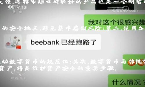   
obi/obi

关键词  
pi币, 冷钱包, 数字货币, 钱包安全/guanjianci

内容主体大纲  
1. 介绍Pi币的基本概念和背景  
   1.1 什么是Pi币  
   1.2 Pi币的发展历程  
   1.3 Pi币的特点与优势  

2. 冷钱包的定义与作用  
   2.1 什么是冷钱包  
   2.2 冷钱包的工作原理  
   2.3 冷钱包的优势与劣势  

3. 如何创建Pi币冷钱包  
   3.1 准备工作  
   3.2 创建冷钱包的具体步骤  
   3.3 注意事项  

4. 保持Pi币冷钱包的安全性  
   4.1 冷钱包的安全措施  
   4.2 常见的安全隐患  
   4.3 如何防范安全风险  

5. Pi币冷钱包的管理与使用  
   5.1 如何使用冷钱包存储Pi币  
   5.2 如何提取和使用Pi币  
   5.3 管理冷钱包的最佳实践  

6. 结论与未来展望  
   6.1 Pi币的未来发展  
   6.2 冷钱包在数字货币生态中的重要性  
   6.3 用户建议与总结  

**主要内容**  

### 1. 介绍Pi币的基本概念和背景  
#### 1.1 什么是Pi币  
Pi币是一种新兴的数字货币，旨在让每个人都能轻松地获得和使用数字货币。通过手机应用程序，用户可以轻松挖矿并参与到Pi网络的生态系统中。  

#### 1.2 Pi币的发展历程  
自2019年推出以来，Pi币已吸引了全球数百万用户。它的目标是建立一个去中心化、门槛低的数字货币生态系统，使得更多的人可以参与到数字货币的世界中。  

#### 1.3 Pi币的特点与优势  
Pi币最大的优势在于其易用性和普及性。用户只需在手机上运行应用，即可进行挖矿。此外，Pi币对新用户非常友好，让没有技术背景的人也能参与。  

### 2. 冷钱包的定义与作用  
#### 2.1 什么是冷钱包  
冷钱包是指完全离线存储数字货币的钱包，通常用于长时间存储和保护数字资产。与热钱包（在线钱包）相比，冷钱包更加安全，因为它不直接连接互联网。  

#### 2.2 冷钱包的工作原理  
冷钱包的工作原理基于私钥的离线生成和存储。私钥是访问和管理数字资产的唯一凭证，离线存储能够有效防止黑客攻击。  

#### 2.3 冷钱包的优势与劣势  
虽然冷钱包在安全性上具有显著优势，但其不便于快速交易和用户体验方面存在劣势。用户需在安全与便利之间进行权衡。  

### 3. 如何创建Pi币冷钱包  
#### 3.1 准备工作  
在创建Pi币冷钱包之前，用户需要选择合适的存储介质，例如USB闪存驱动器或硬件钱包。确保介质的安全性和可靠性至关重要。  

#### 3.2 创建冷钱包的具体步骤  
用户可以按照以下步骤创建Pi币冷钱包：首先，从官方渠道下载Pi钱包软件；其次，在选择的存储介质上生成和保存私钥；最后，确保妥善保管这些信息，不要泄露。  

#### 3.3 注意事项  
用户在创建冷钱包时，需注意任何一项失误都可能导致数字货币的丢失。确保在安全、无干扰的环境中进行操作，避免任何潜在风险。  

### 4. 保持Pi币冷钱包的安全性  
#### 4.1 冷钱包的安全措施  
为了保持冷钱包的安全，用户可以采取多种措施，包括加密私钥、定期备份、使用双重认证等。这些措施能够有效降低被盗风险。  

#### 4.2 常见的安全隐患  
冷钱包仍然可能面临一些安全隐患，如物理损坏、意外丢失等。因此，用户应该保持多个备份，并定期检查存储设备的状态。  

#### 4.3 如何防范安全风险  
用户可以通过定期更新安全策略、保持对网络安全的敏感性等方式来防范安全风险。此外，合理管理私钥的流通和使用也是保障安全的重中之重。  

### 5. Pi币冷钱包的管理与使用  
#### 5.1 如何使用冷钱包存储Pi币  
用户可将Pi币转移至冷钱包中，以确保资产的安全。操作步骤包括通过Pi应用程序选择转账功能，输入冷钱包地址并确认交易。  

#### 5.2 如何提取和使用Pi币  
当用户需要使用存储在冷钱包中的Pi币时，应首先向热钱包转移所需数量的币。该过程需谨慎操作，以避免多次转账带来的风险。  

#### 5.3 管理冷钱包的最佳实践  
确保定期检查冷钱包的状态，定期更新密钥和备份，并对存储介质进行物理保护。同时，保持对Pi币市场变动的关注，也是提升管理能力的有效手段。  

### 6. 结论与未来展望  
#### 6.1 Pi币的未来发展  
随着区块链技术的不断发展，Pi币作为一个新兴的数字货币，将逐渐被更多的人接受，其生态系统也会更加完善和丰富。  

#### 6.2 冷钱包在数字货币生态中的重要性  
在数字货币日益普及的今天，冷钱包的存在保证了用户资产的安全。对于Pi币的用户而言，建立一个安全的冷钱包尤为重要。  

#### 6.3 用户建议与总结  
用户应始终保持对冷钱包管理的敏感性，并定期更新自己的安全策略。同时，分享使用经验与教训也是提升整个社区的必要步骤。  

**相关问题与解答**  

### 问题 1：Pi币的挖矿机制是怎样的？  
Pi币的挖矿机制是怎样的？  
Pi币采用了一种新的挖矿机制，用户无需高性能的设备或投入大量的电力，只需通过手机应用参与挖矿。这种方式降低了挖矿的门槛，使得普通用户也能轻松参与。每当用户每天登录应用并点击“挖矿”按钮时，便可获得一定数量的Pi币。此外，用户还可以通过邀请朋友加入Pi网络来提升自己的挖矿速度。  
这种机制的设计初衷是为了让更多人了解和参与到数字货币的世界中，而非仅仅被大公司或专业矿工所垄断。同时，Pi币的挖矿并没有消耗系统资源，因此对于手机用户而言，不会产生太高的额外负担。  

### 问题 2：什么是私钥，如何安全管理？  
什么是私钥，如何安全管理？  
私钥是指用于访问和管理数字货币的安全凭证，任何拥有私钥的人都能控制关联的钱包和其中的数字资产。因此，妥善管理私钥极为重要。  
安全管理私钥的方法包括：首先，不要将私钥存储在便于网络访问的设备上；其次，可以将私钥纸质化存储，放在安全的地方；最后，使用硬件钱包等专业设备来存储私钥也是一种有效的做法。  
此外，对于短期使用的热钱包，可以设置双重认证功能，增加额外的安全保障。这些方法都能有效降低私钥被盗或丢失的风险。  

### 问题 3：冷钱包和热钱包的区别是什么？  
冷钱包和热钱包的区别是什么？  
冷钱包是指不连接互联网的存储设备，如硬件钱包或纸钱包，主要用于长期存储数字货币。相较于热钱包，冷钱包在安全性上具有显著优势，因其不易遭受到网络攻击。  
热钱包则是指持续连接互联网的在线钱包，适合频繁交易和使用，但因持续在线，面临的安全风险相对较高。例如，交易所的钱包通常就是热钱包。尽管热钱包使用方便，但用户应定期监测交易记录并及时转移资产至冷钱包中保护安全。  

### 问题 4：如何选择合适的冷钱包？  
如何选择合适的冷钱包？  
选择冷钱包时，有几个关键因素需要考虑：安全性、易用性、支持的币种和品牌信誉。首先，安全性是最重要的，需选择知名品牌的冷钱包，通常会提供更强的安全保证；其次，易用性也不可忽视，特别是对于新手用户，简单易懂的操作界面能够提高使用体验。  
此外，还需根据自己所持的数字货币类型选择合适的冷钱包。例如，一些冷钱包支持多种币种，而一些只针对特定货币。最后，查看相关用户的评测和反馈，选择市场口碑较好的产品也是一个明智的选择。  

### 问题 5：冷钱包的备份策略有哪些？  
冷钱包的备份策略有哪些？  
冷钱包的备份策略尤为重要，因为任何丢失或损坏都可能导致数字资产的永久性损失。备份策略应包括：第一，生成私钥的多份备份，确保存储在不同的安全地点，避免集中存储风险；第二，使用加密存储私钥，增加安全层级。加密不仅保护私钥，同时防止他人轻易获取；第三，定期检查备份的可用性，例如每隔一段时间针对储存介质进行回顾。  
此外，可以考虑使用助记词的方式备份私钥，这是一种将私钥转换为易记字符串的高效方法。通过助记词，可在需要时轻松恢复冷钱包的访问权。  

### 问题 6：数字货币的未来趋势如何？  
数字货币的未来趋势如何？  
数字货币作为一种新兴的经济形态，正日益被全世界所接受。未来的趋势主要体现在几个方面：首先，合规与监管将愈加严格，国家和地区的法规将推动数字货币的规范化；其次，数字货币与传统金融系统的对接将加深，例如越来越多的商家接受数字货币支付。  
此外，技术的进步将使得数字货币的使用体验更加友好，区块链技术会进一步提升交易的安全性和效率。而对于用户而言，学习如何管理和保护数字资产，将是维护资产安全的重要步骤。  

以上便是关于Pi币冷钱包的详细内容及相关问题的解答，希望能帮助用户更好地理解和使用Pi币冷钱包。