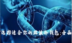 如何选择适合你的瑞波冷钱包：全面指南