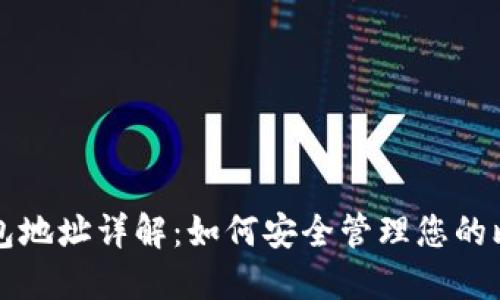 比特币钱包地址详解：如何安全管理您的比特币资产