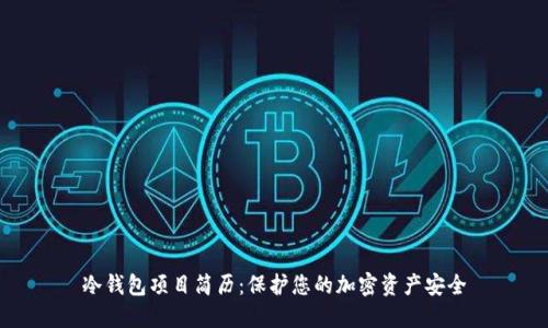 冷钱包项目简历：保护您的加密资产安全