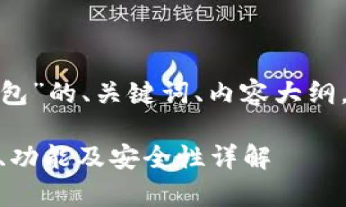 下面是关于“Peerunity钱包”的、关键词、内容大纲，以及相关问题的详细介绍。

Peerunity钱包：如何使用、功能及安全性详解