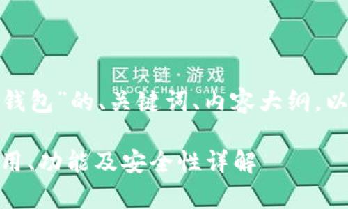 下面是关于“Peerunity钱包”的、关键词、内容大纲，以及相关问题的详细介绍。

Peerunity钱包：如何使用、功能及安全性详解