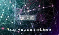 Ether：中文与英文名的寓意探讨