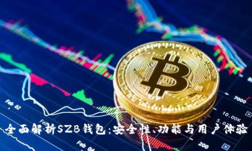 全面解析SZB钱包：安全性、功能与用户体验
