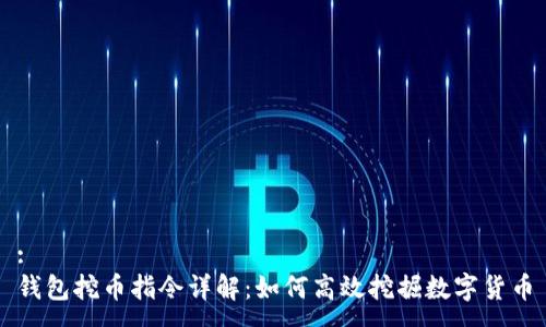 :
钱包挖币指令详解：如何高效挖掘数字货币