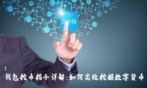 :
钱包挖币指令详解：如何高效挖掘数字货币