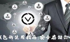  多特币冷钱包的使用指南：安全存储你的数字资