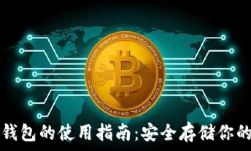  
多特币冷钱包的使用指南：安全存储你的数字资产