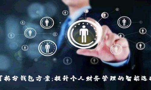 可拆分钱包方案：提升个人财务管理的智能选择