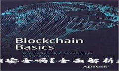 冷钱包没有私钥安全吗？全面解析数字货币安全