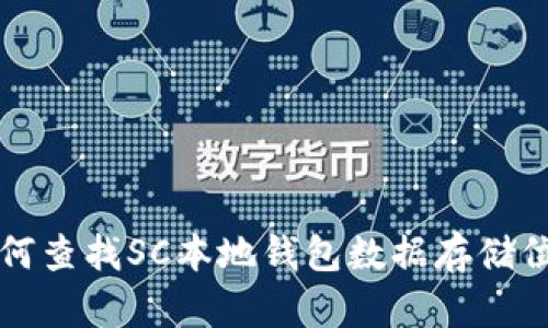 如何查找SC本地钱包数据存储位置