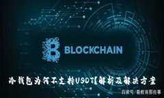 冷钱包为何不支持USDT？解析及解决方案